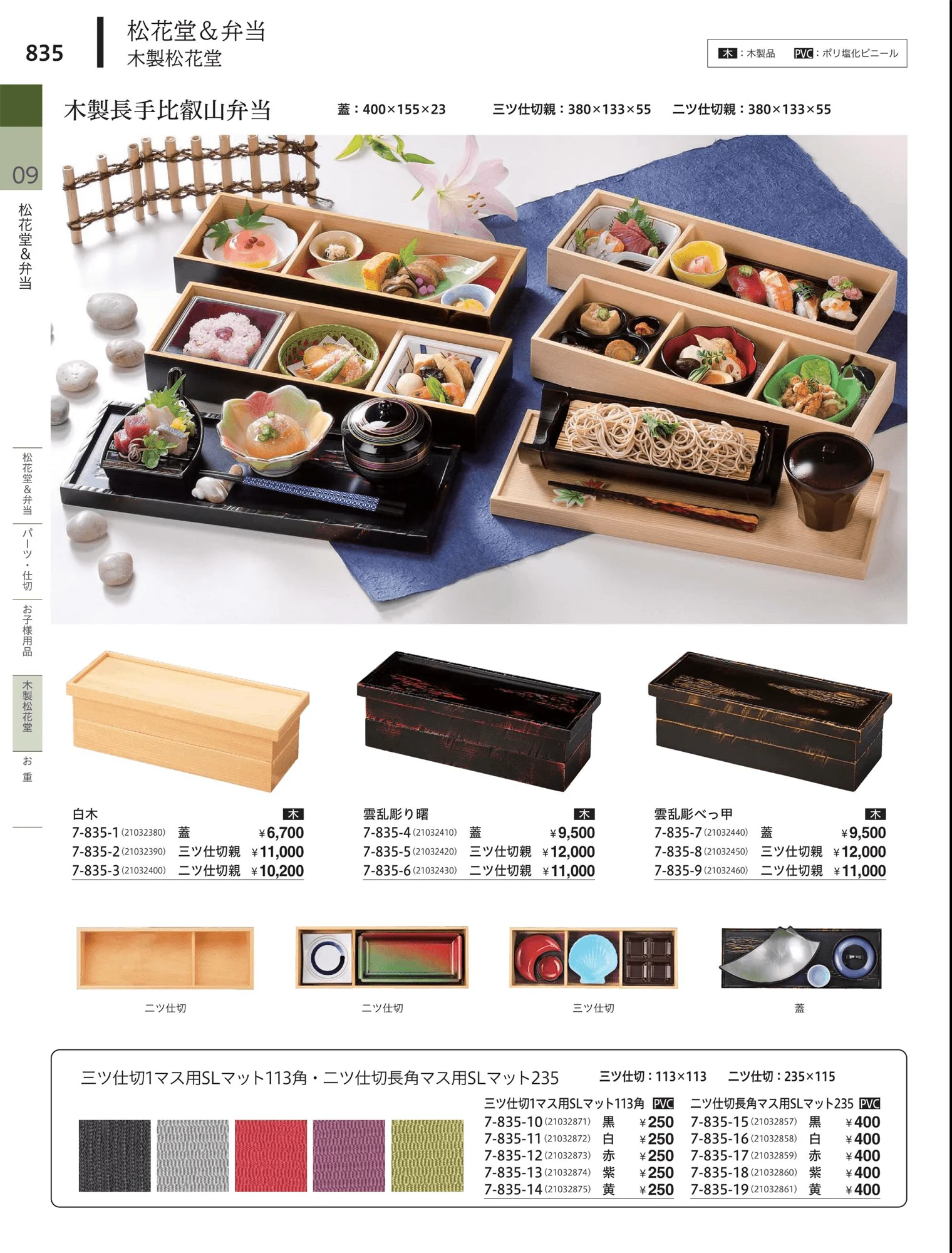 やすらぎvol.34・ページ番号835・松花堂・弁当・キッズ用品