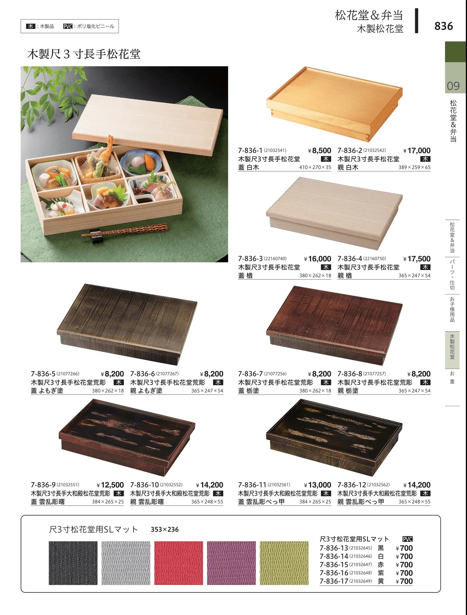 やすらぎvol.34・ページ番号836・松花堂・弁当・キッズ用品