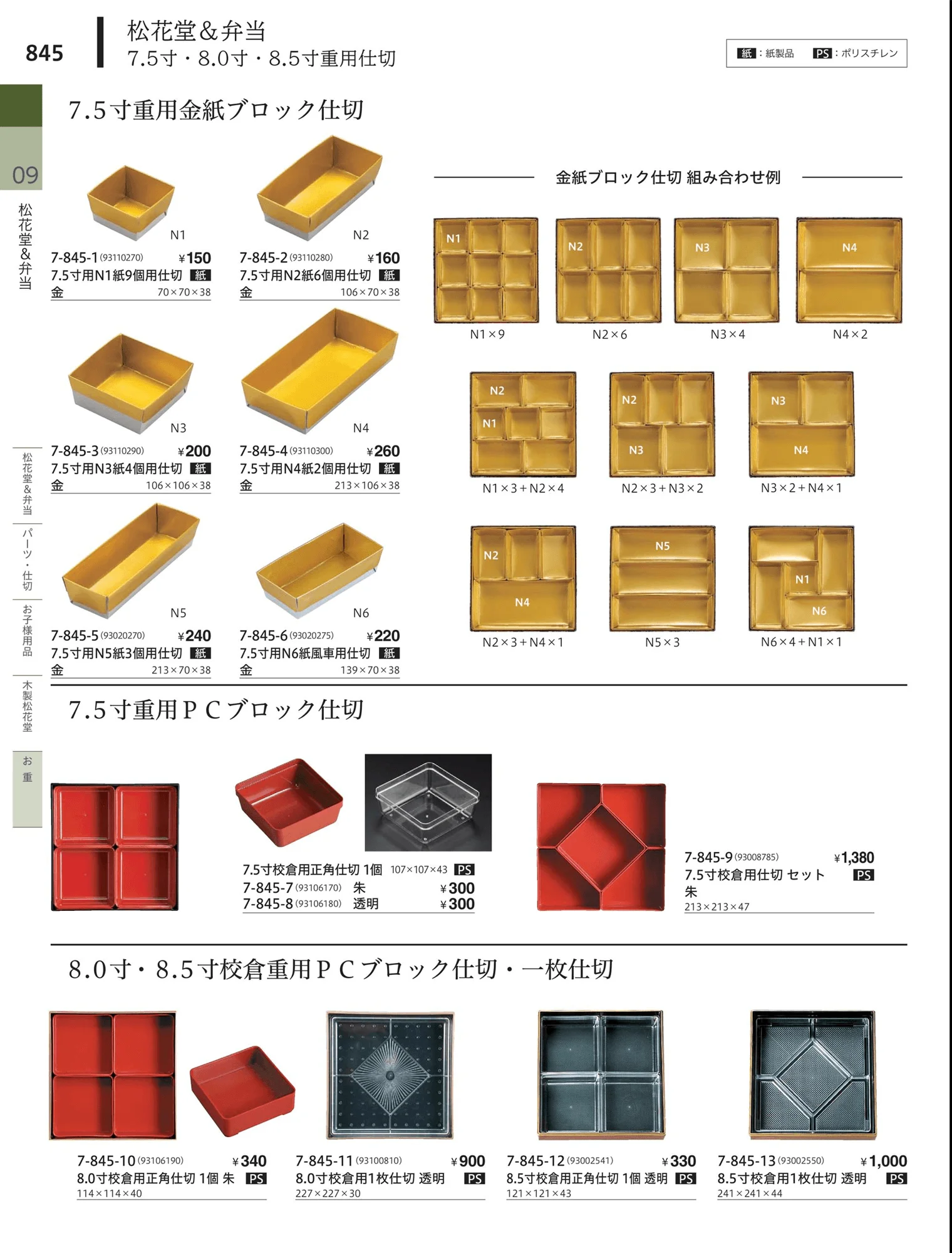 やすらぎvol.34・ページ番号845・松花堂・弁当・キッズ用品