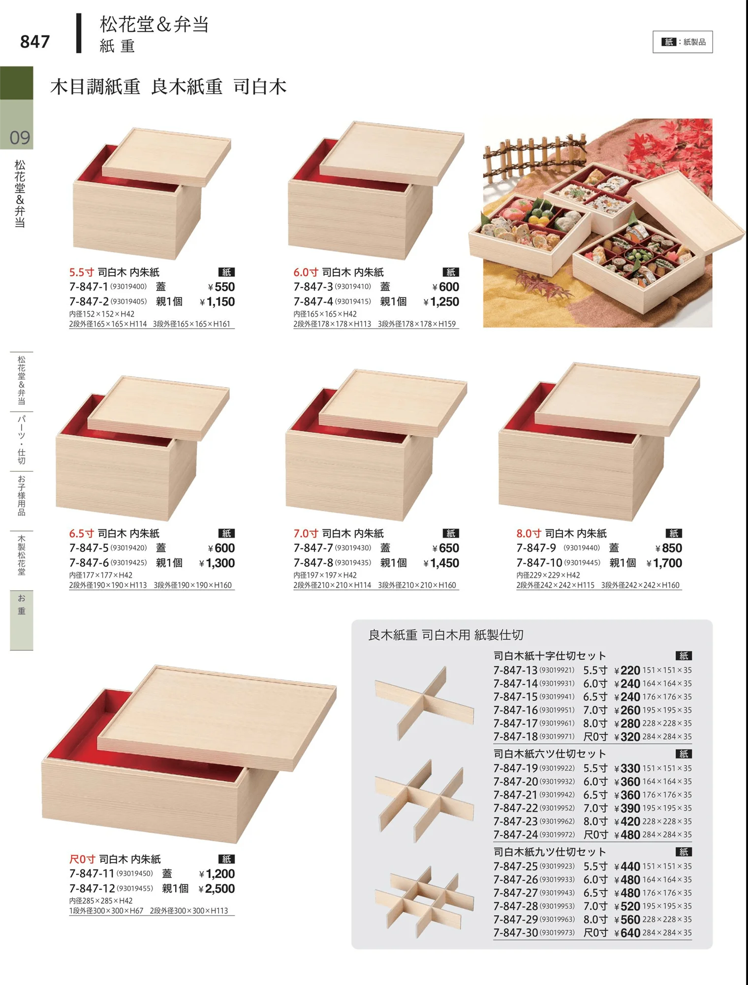 やすらぎvol.34・ページ番号847・松花堂・弁当・キッズ用品