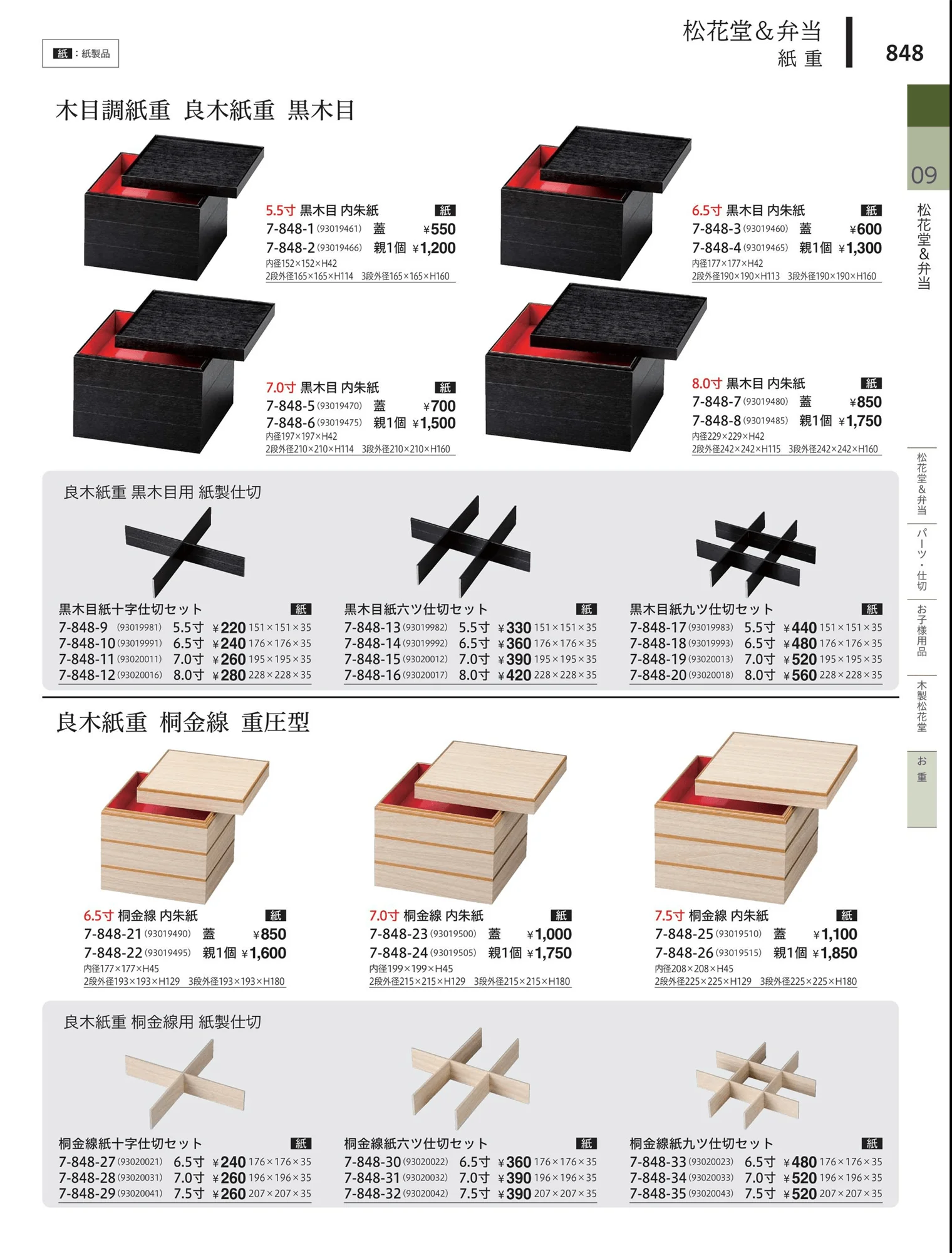 やすらぎvol.34・ページ番号848・松花堂・弁当・キッズ用品
