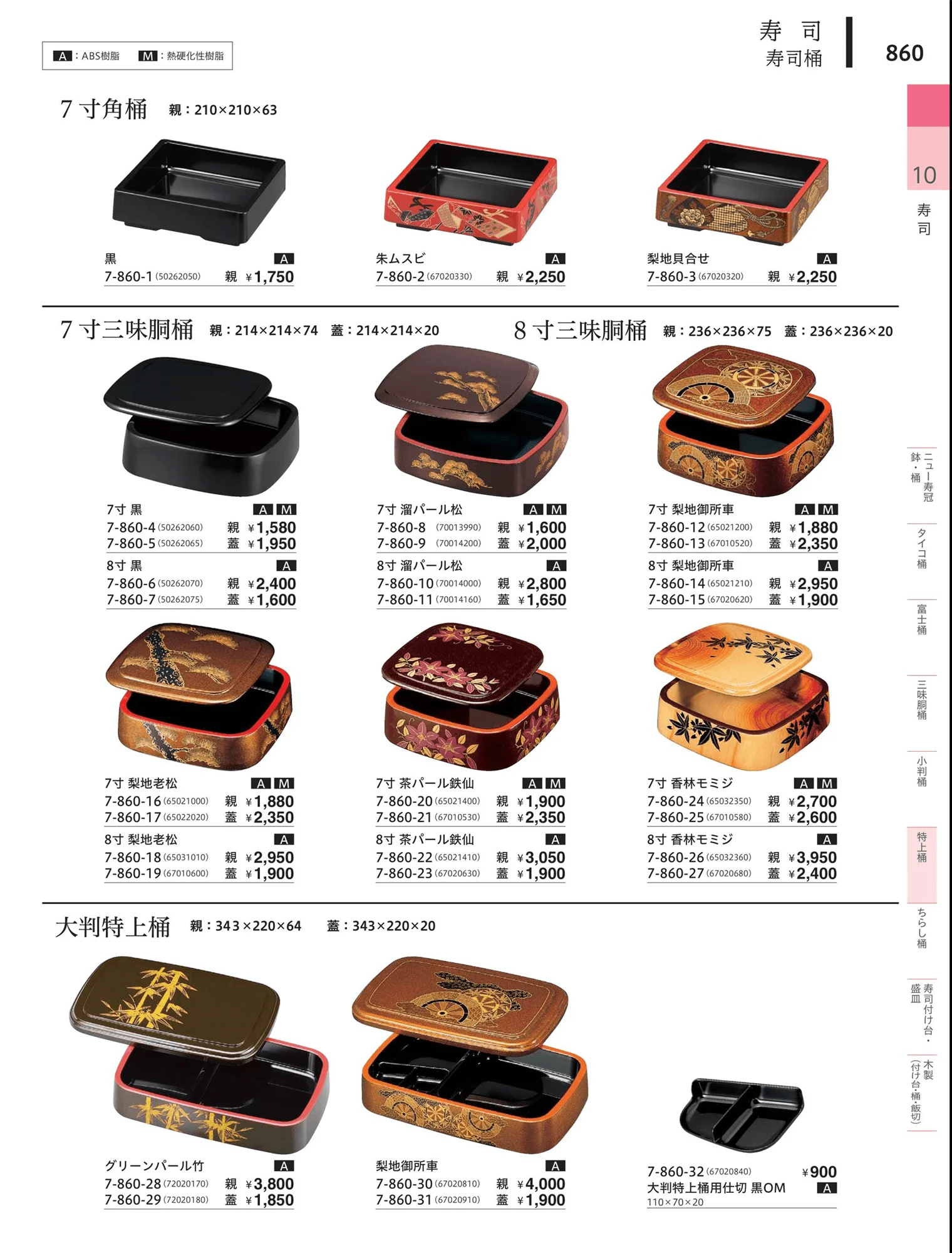 やすらぎvol.34・ページ番号860・桶上物