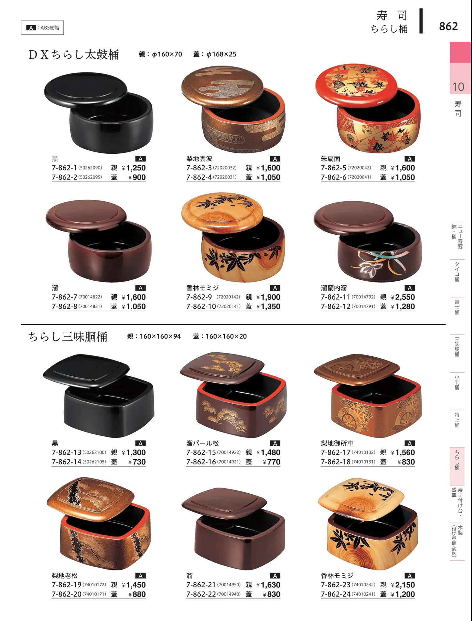 やすらぎvol.34・ページ番号862・ちらし桶