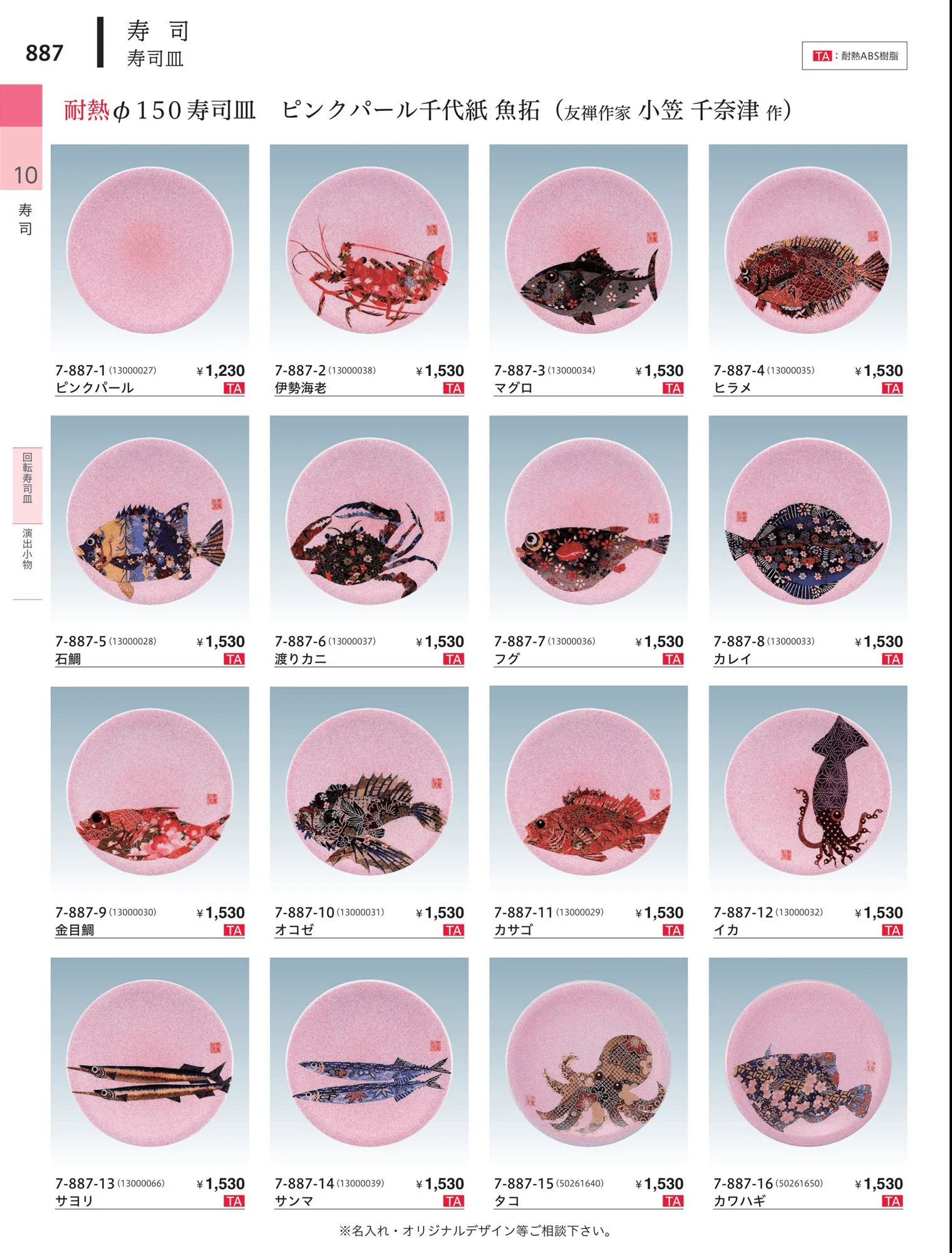 やすらぎvol.34・ページ番号887・回転寿司皿