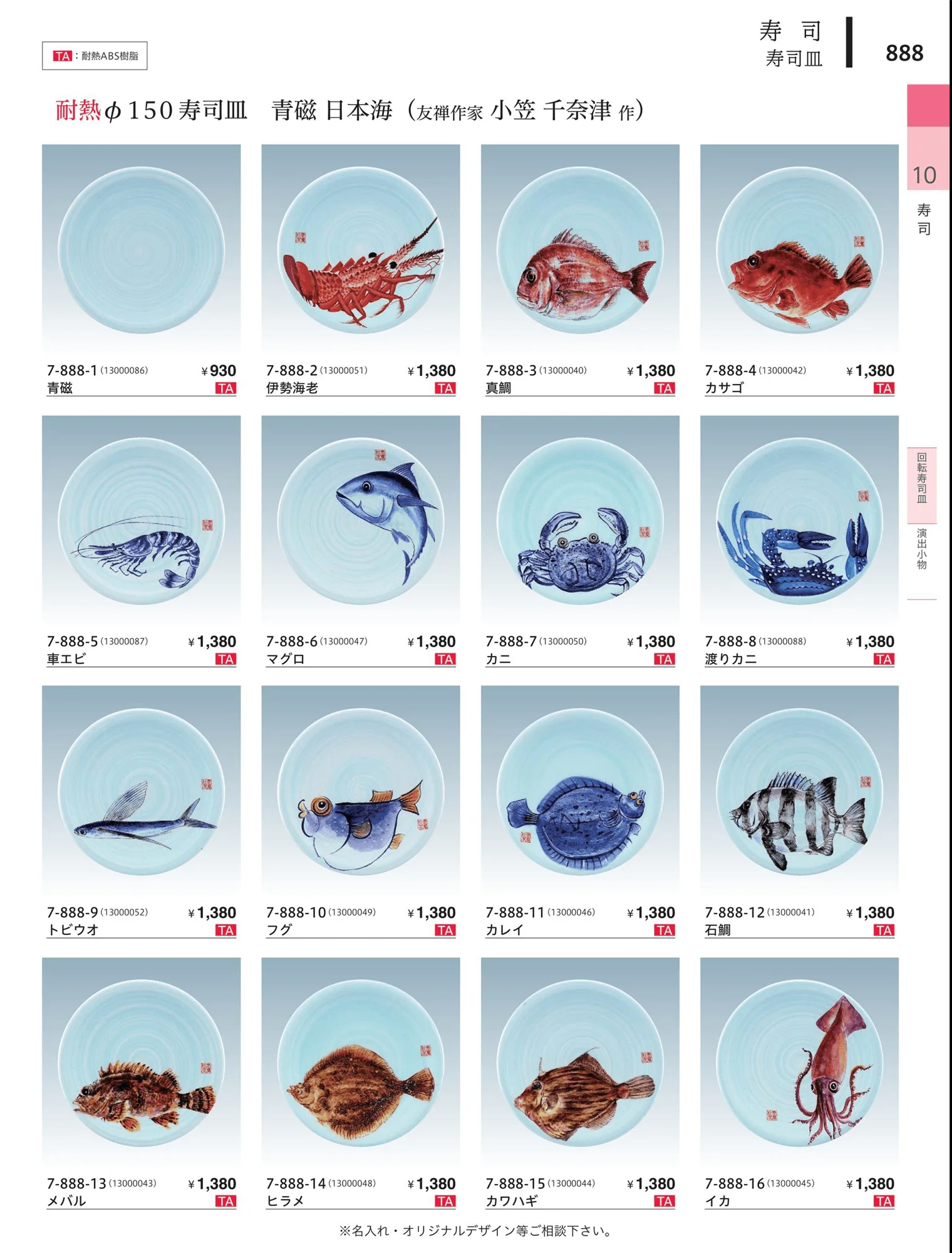 やすらぎvol.34・ページ番号888・回転寿司皿