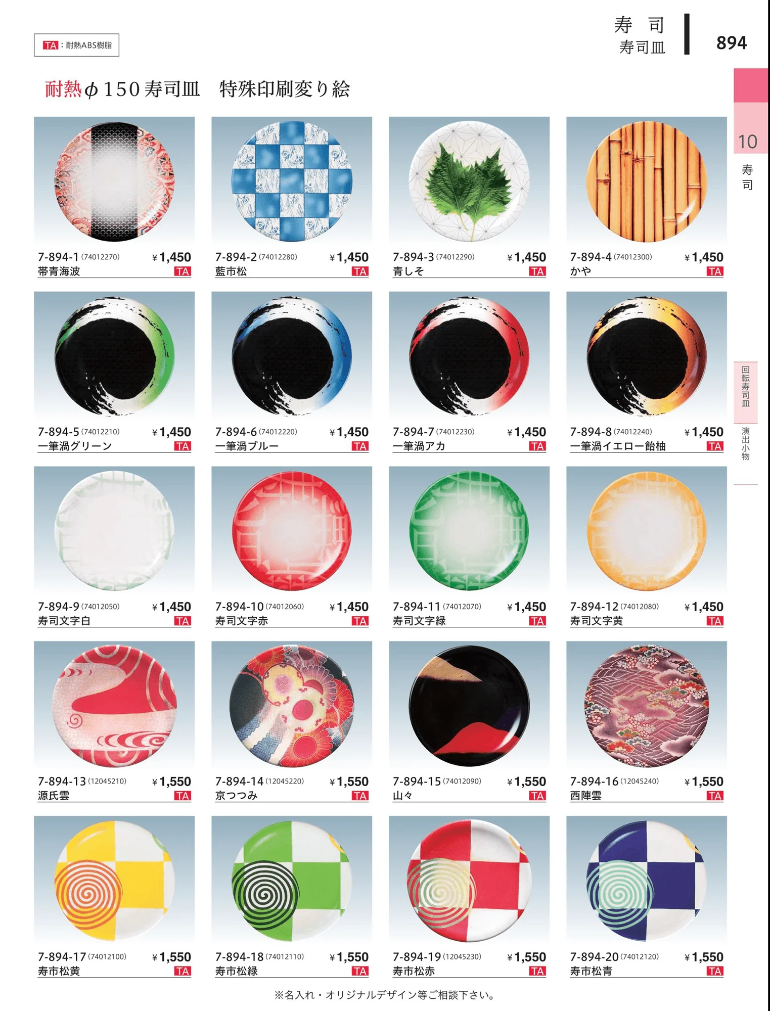 やすらぎvol.34・ページ番号894・回転寿司皿