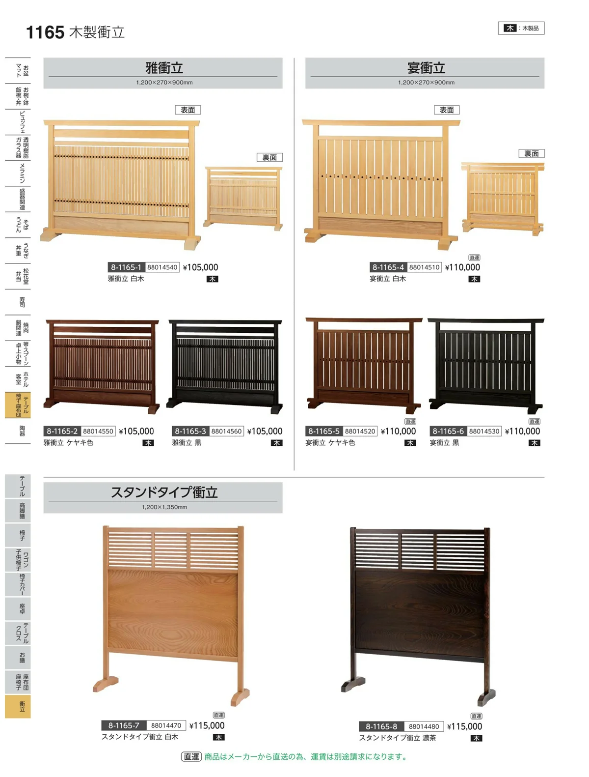 やすらぎvol.35・ページ番号1165・衝立