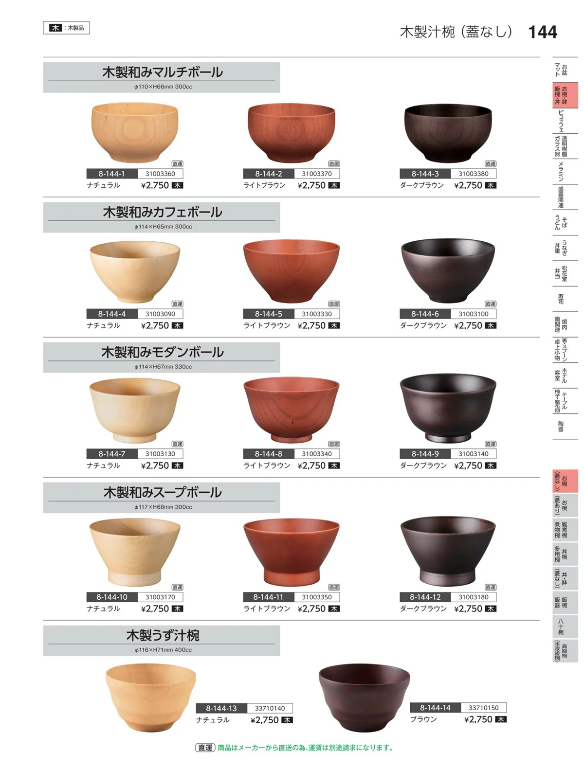 やすらぎvol.35・ページ番号144・お椀（蓋なし）
