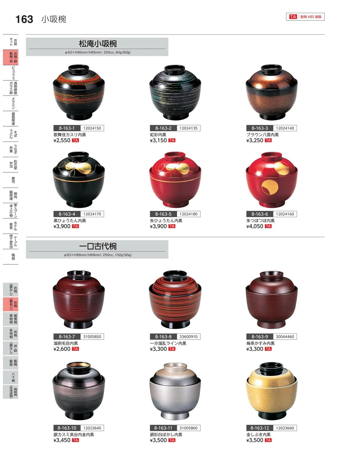 やすらぎvol.35・ページ番号163・お椀（蓋あり）