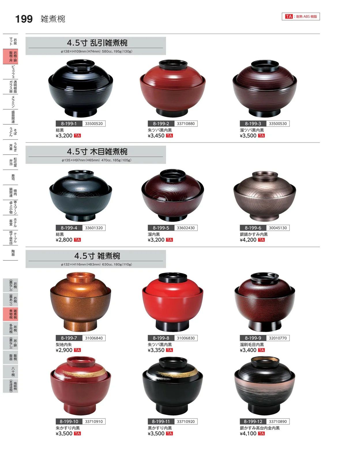 やすらぎvol.35・ページ番号199・雑煮椀・煮物椀