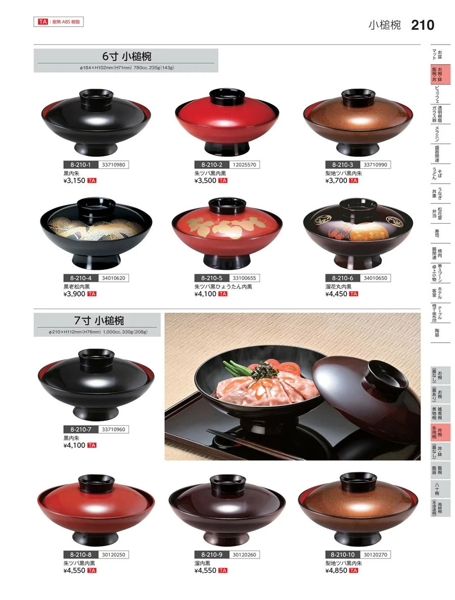 半煮・多用椀 ページ210