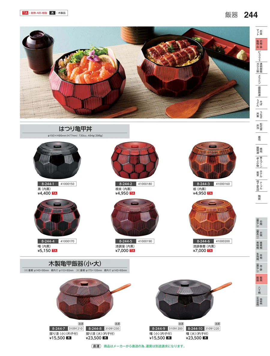麺鉢・麺器 ページ244