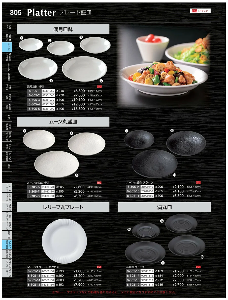 メラミン・盛鉢・麺皿 ページ305