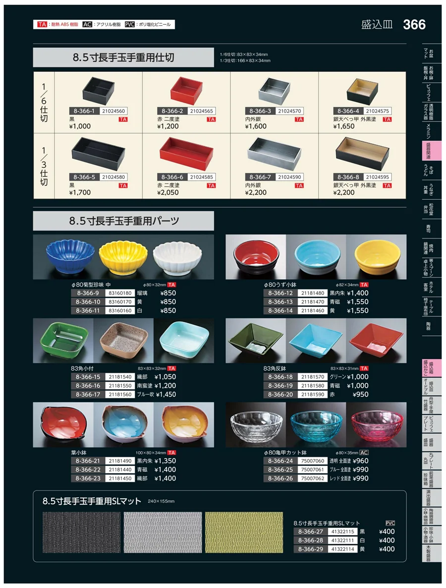盛込鉢・盛込みご ページ366