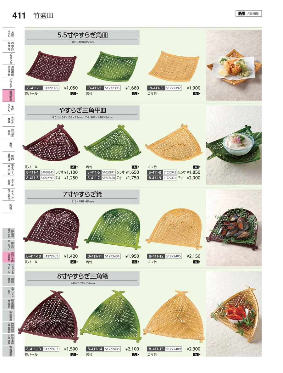 丸皿・平鉢・竹籠盛 ページ411