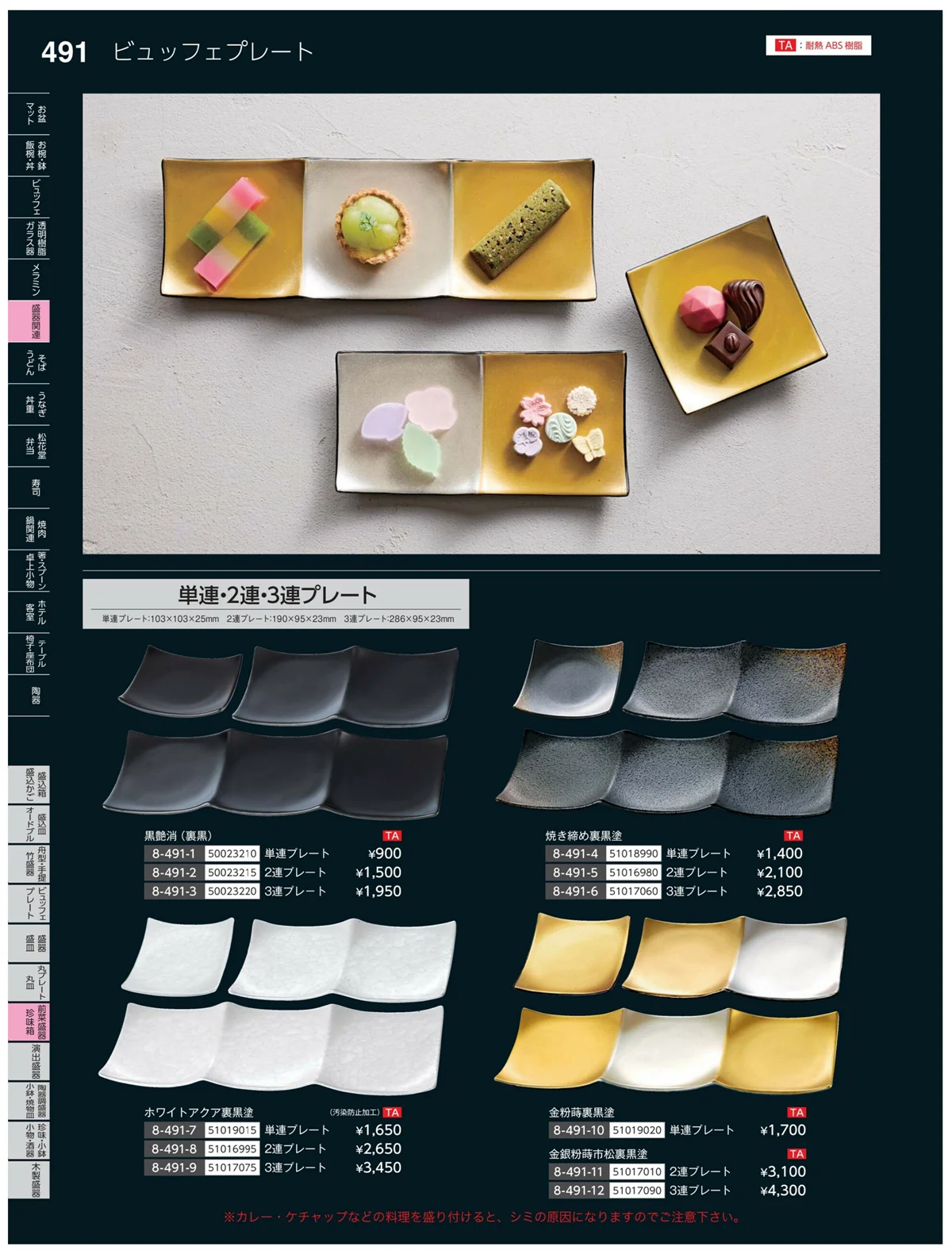 やすらぎvol.35・ページ番号491・前菜盛皿・珍味鉢