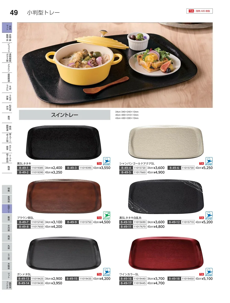 小判盆トレー ページ49