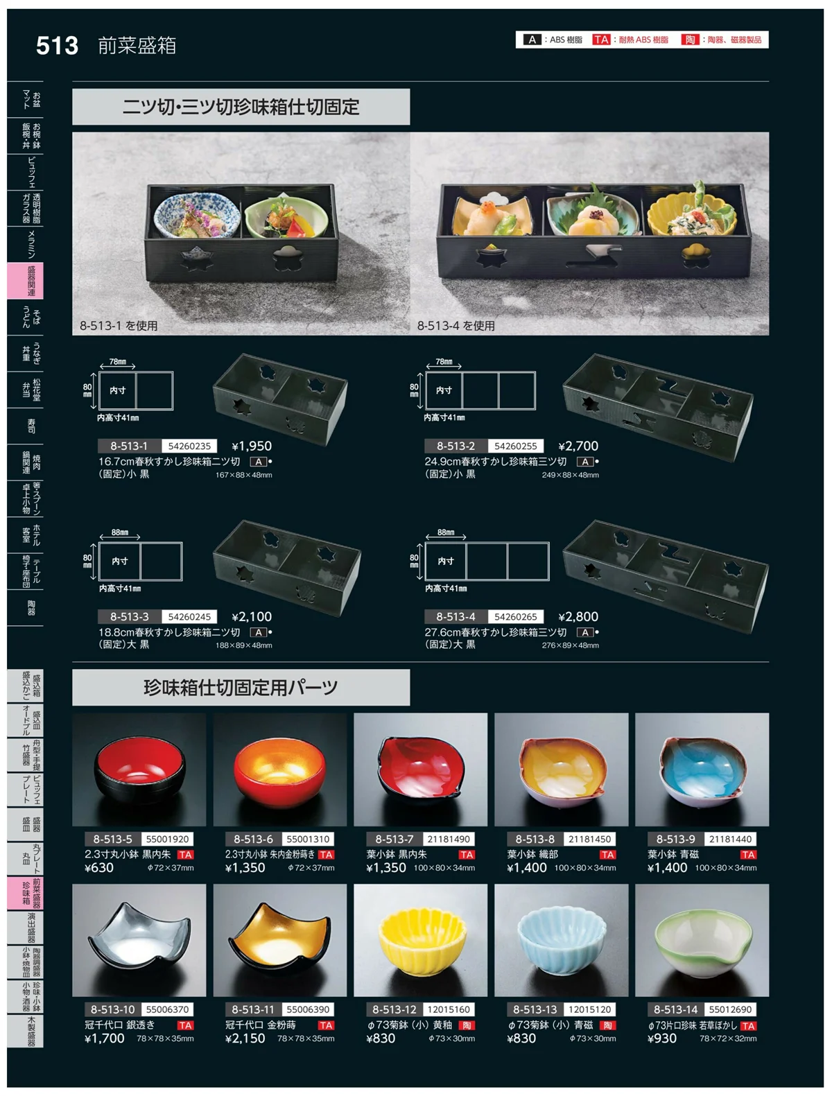 やすらぎvol.35・ページ番号513・前菜盛皿・珍味鉢