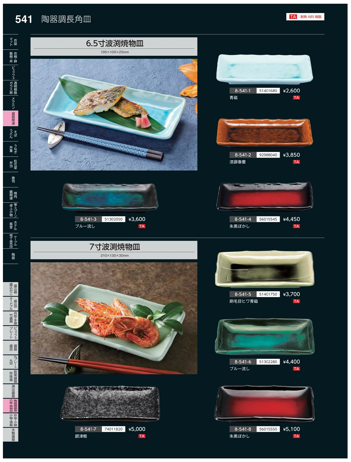 やすらぎvol.35・ページ番号541・陶珍盛器・小鉢・焼物皿