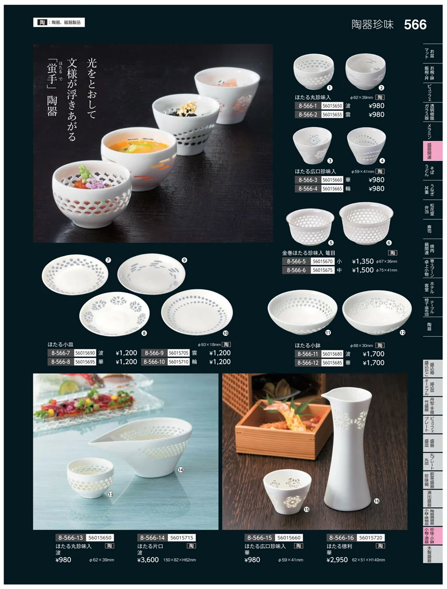 珍味・小鉢・小物・笹盛 ページ566