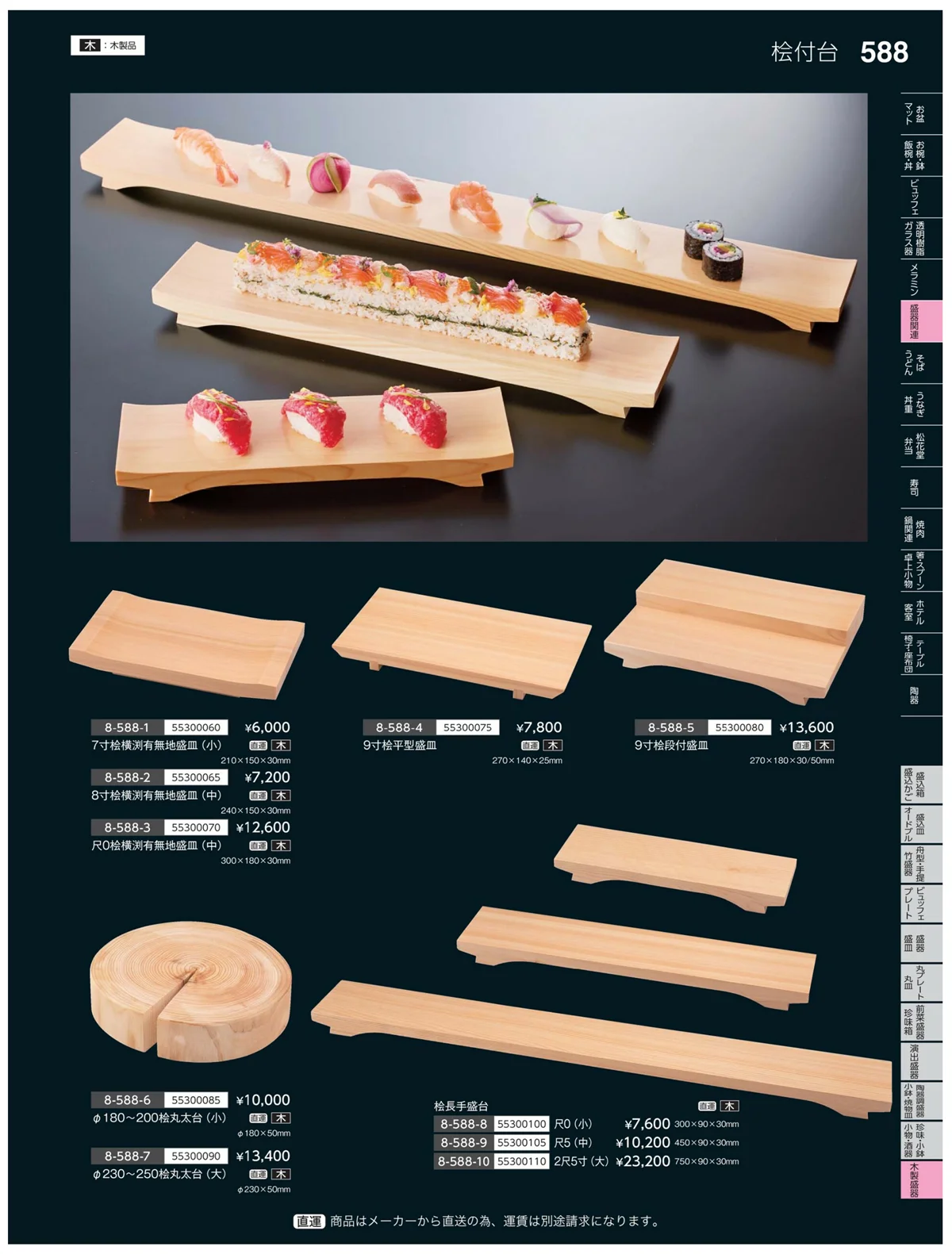 やすらぎvol.35・ページ番号588・木製盛器