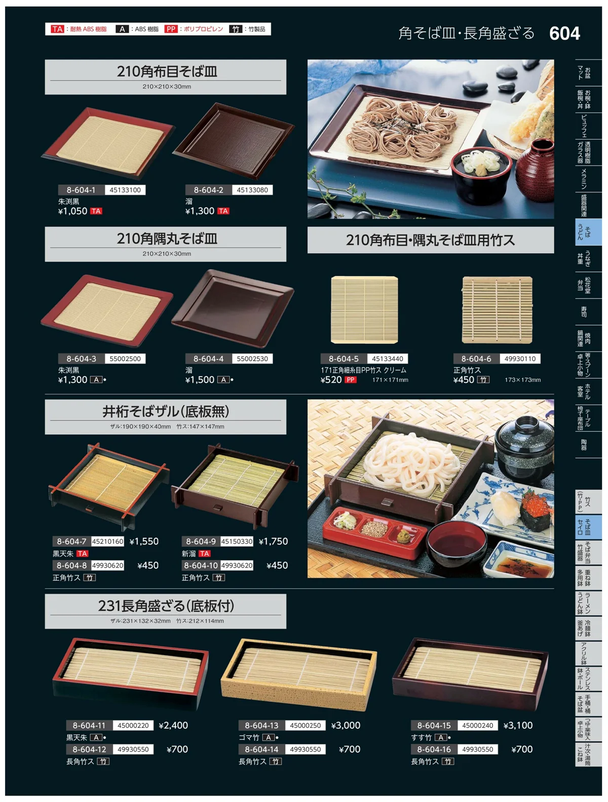 やすらぎvol.35・ページ番号604・そば・セイロ