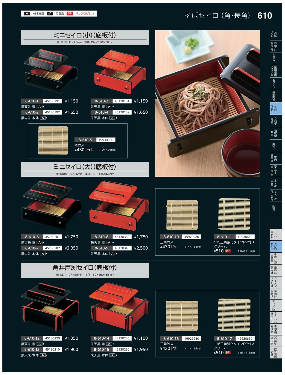 やすらぎvol.35・ページ番号610・そば・セイロ