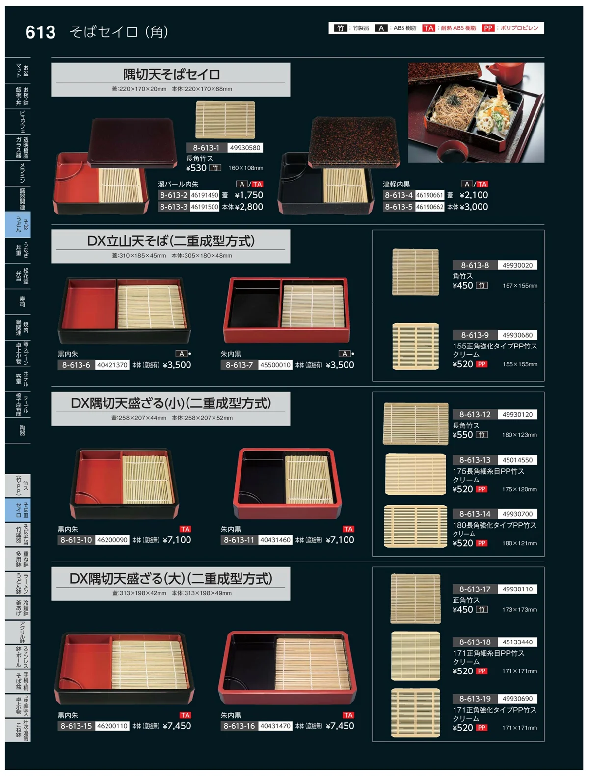 やすらぎvol.35・ページ番号613・そば・セイロ