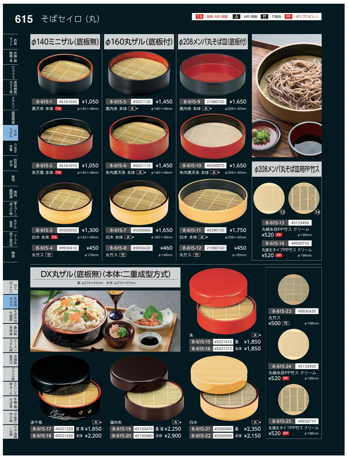 やすらぎvol.35・ページ番号615・そば・セイロ