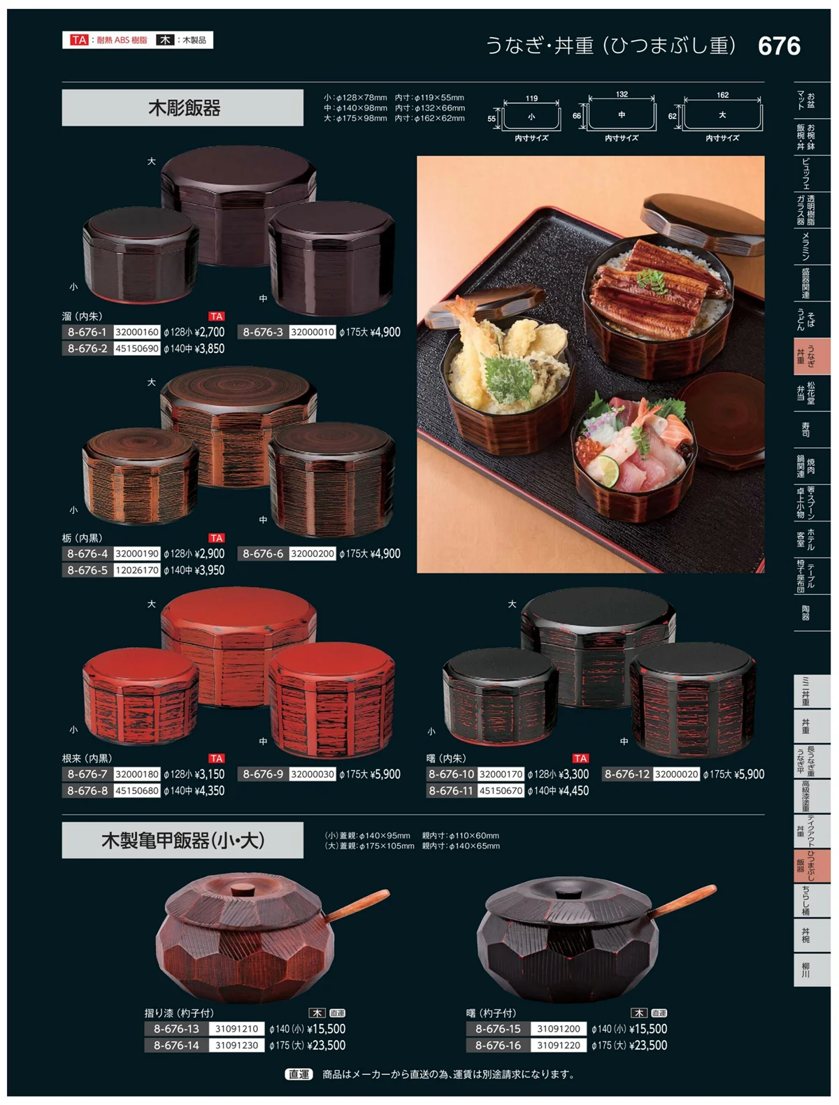 やすらぎvol.35・ページ番号676・ひつまぶし飯器