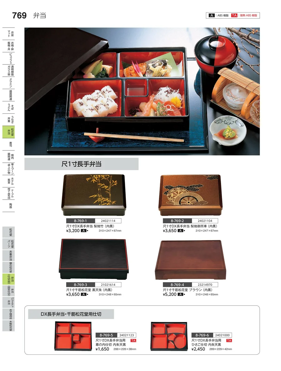 弁当（仕切り） ページ769