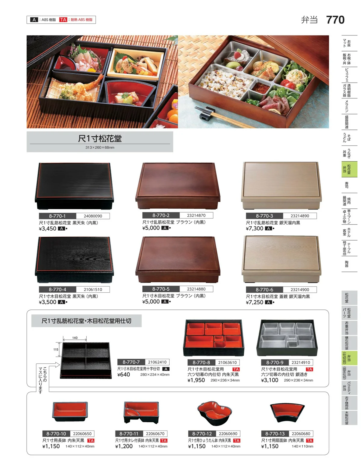 やすらぎvol.35・ページ番号770・弁当（仕切り）