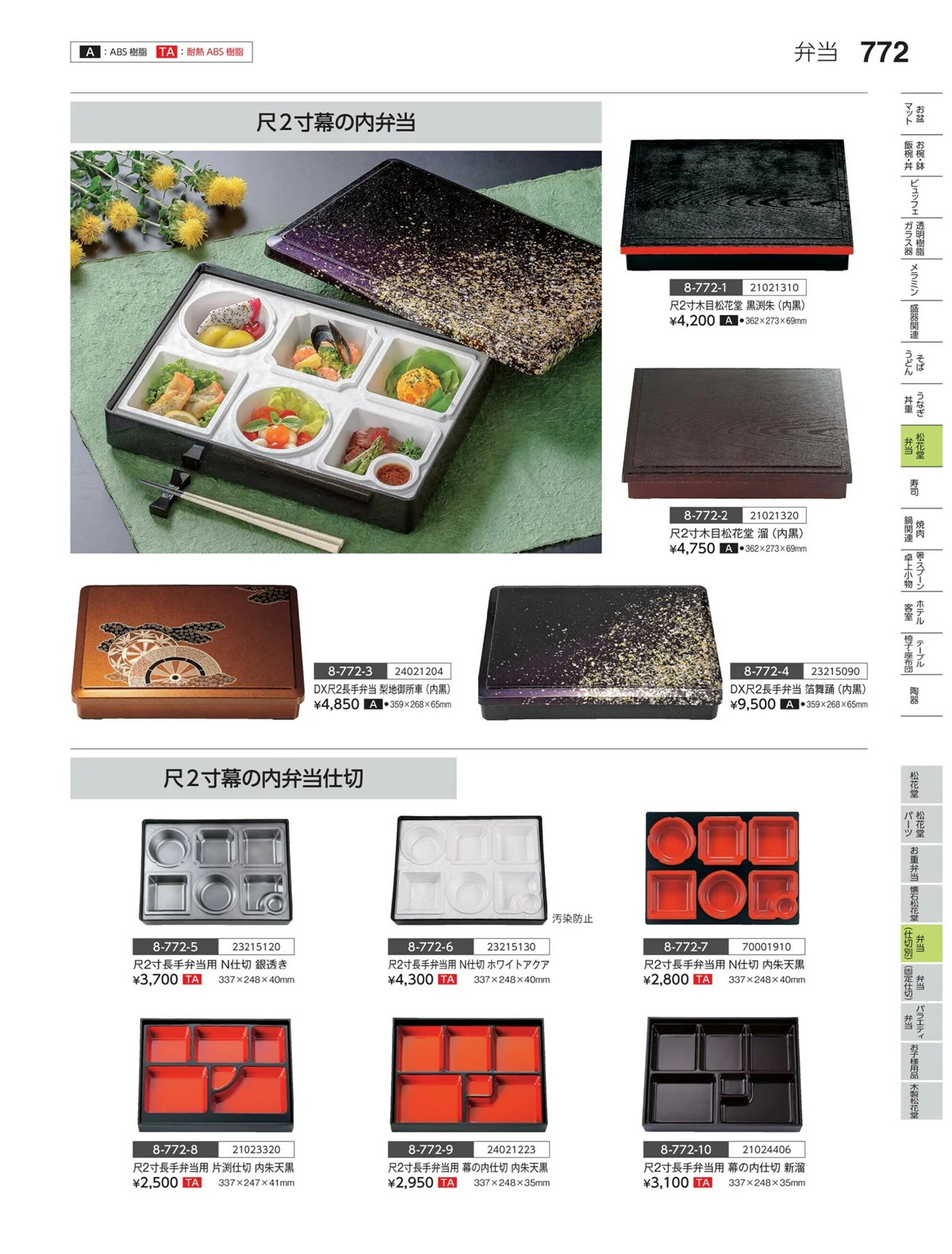 やすらぎvol.35・ページ番号772・弁当（仕切り）