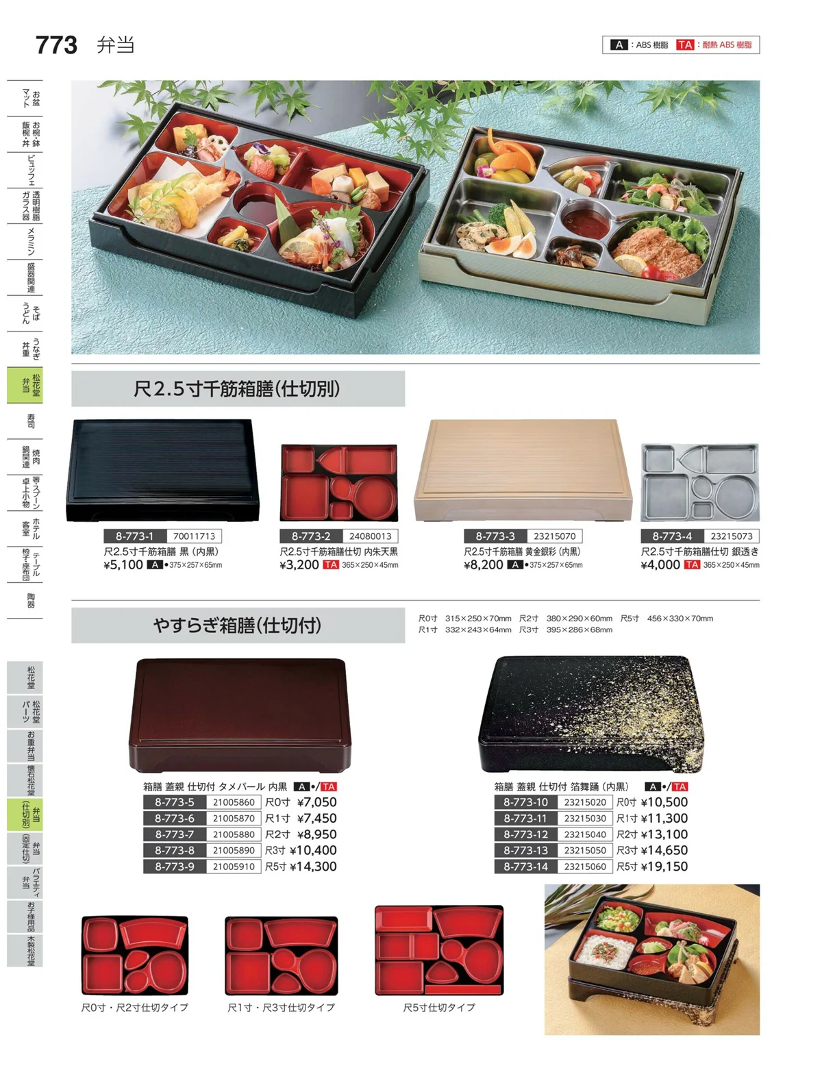 やすらぎvol.35・ページ番号773・弁当（仕切り）