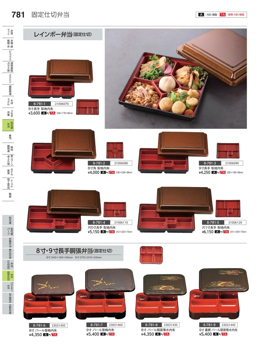弁当（固定仕切） ページ781
