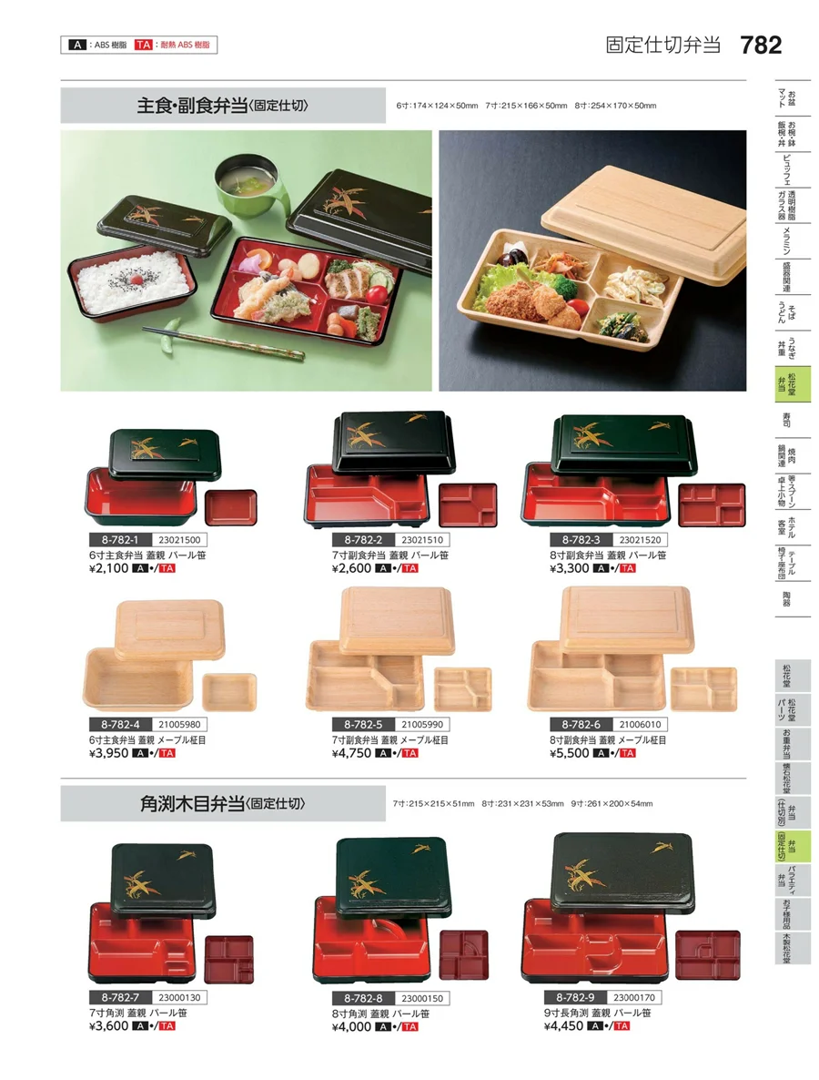 弁当（固定仕切） ページ782