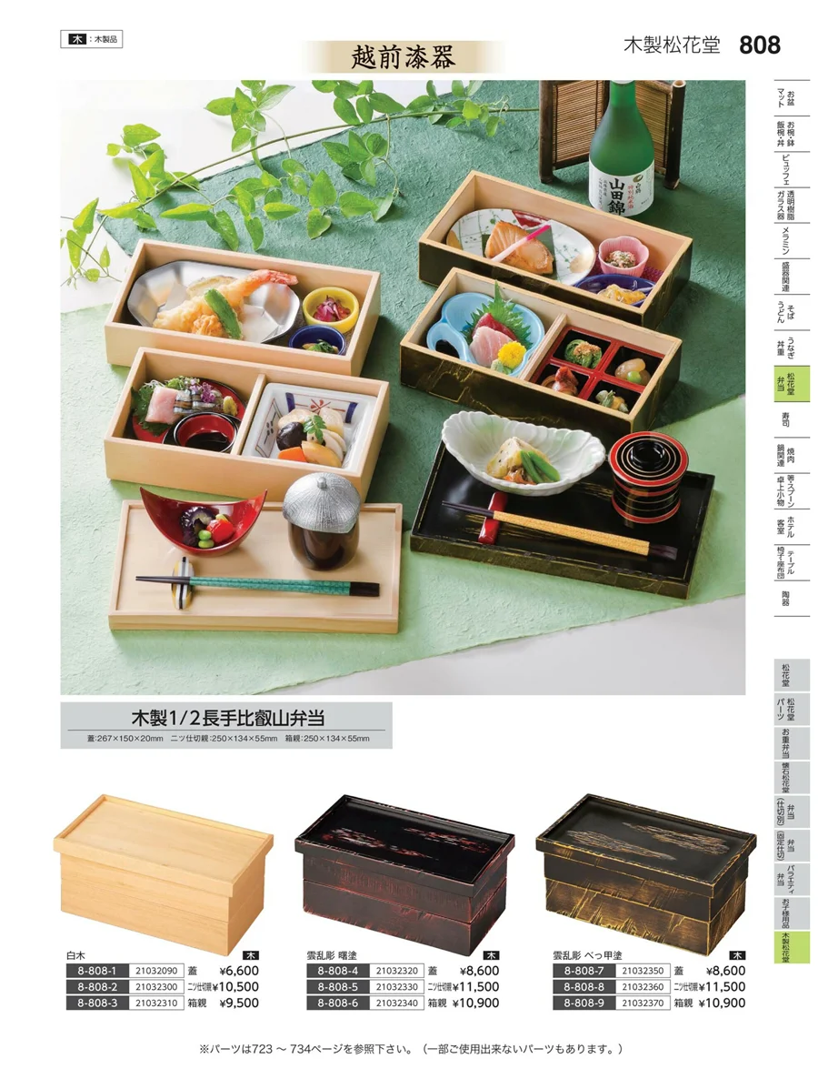 木製松花堂 ページ808