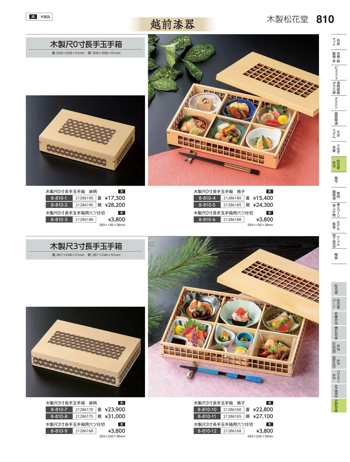 やすらぎvol.35・ページ番号810・木製松花堂