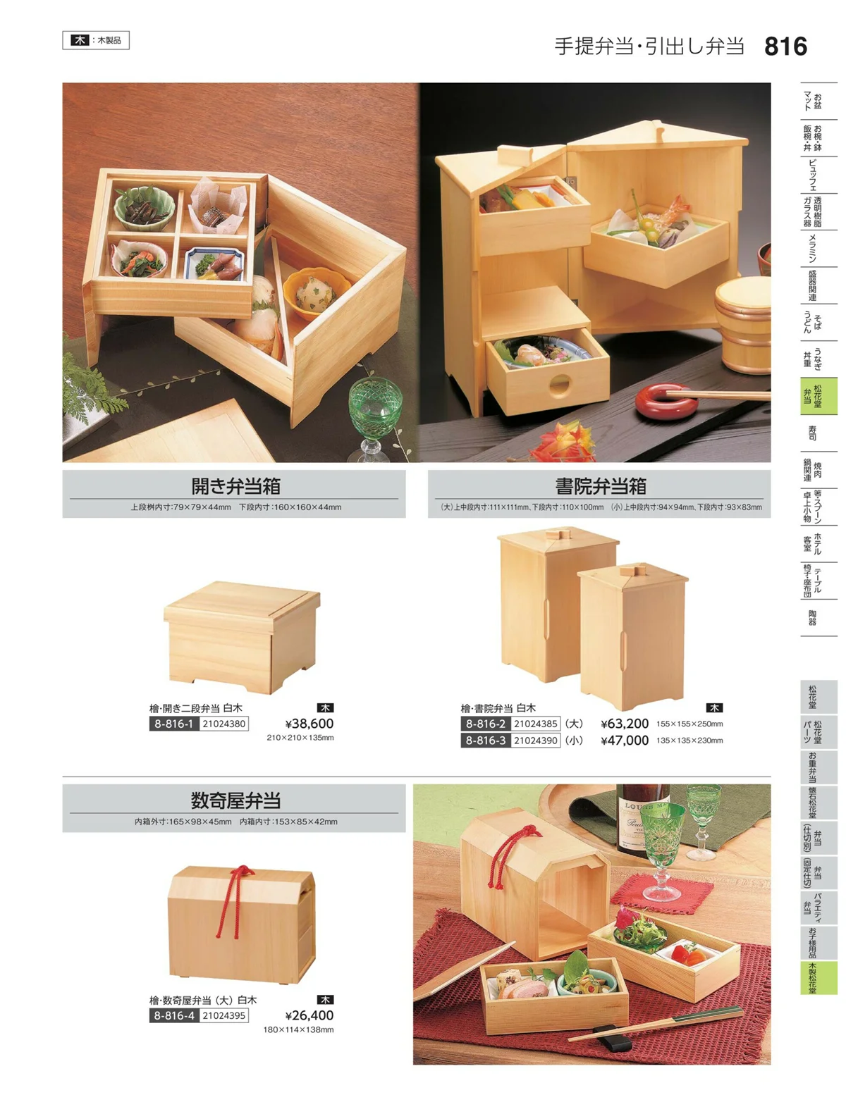 やすらぎvol.35・ページ番号816・木製松花堂