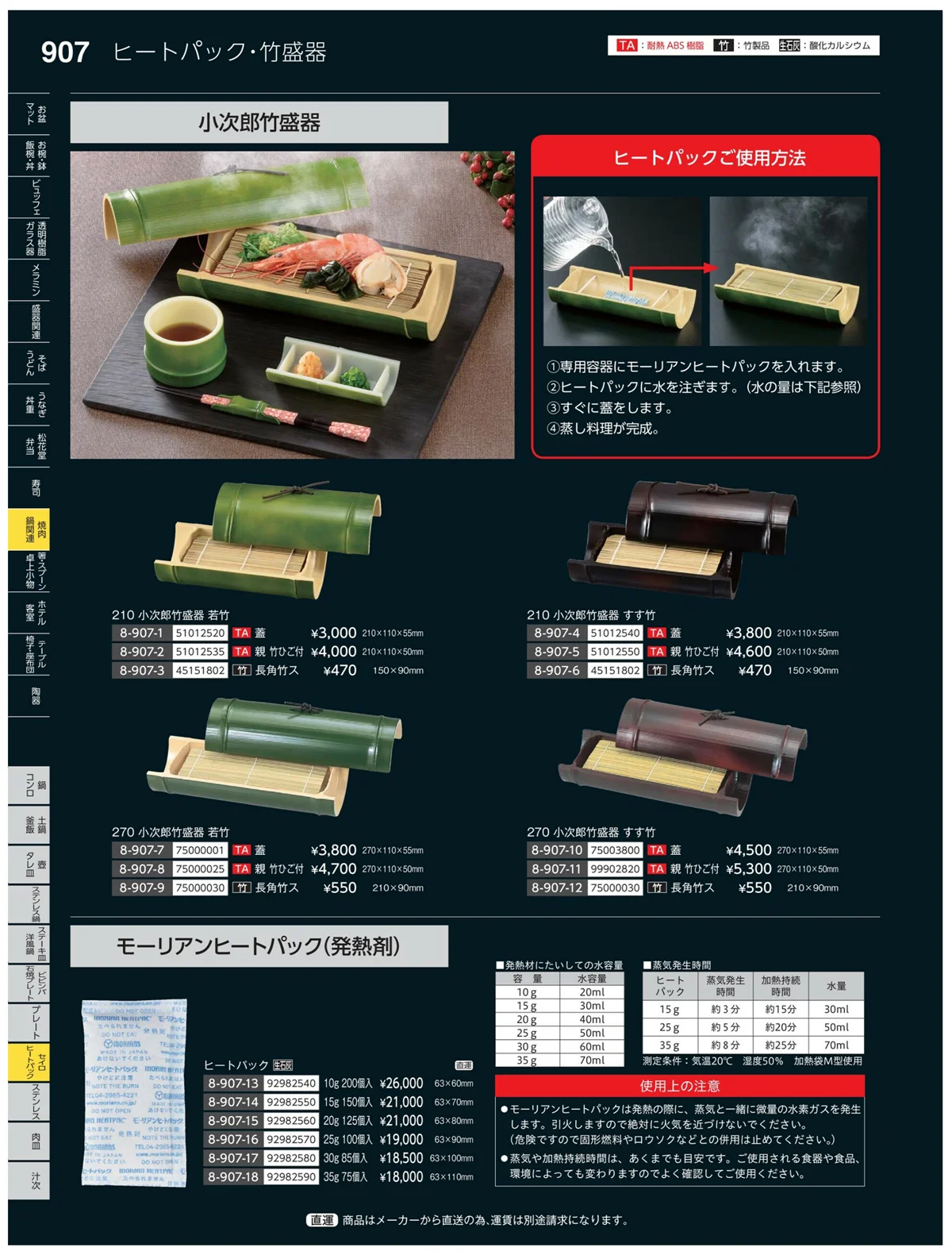 やすらぎvol.35・ページ番号907・セイロ・ヒートパック