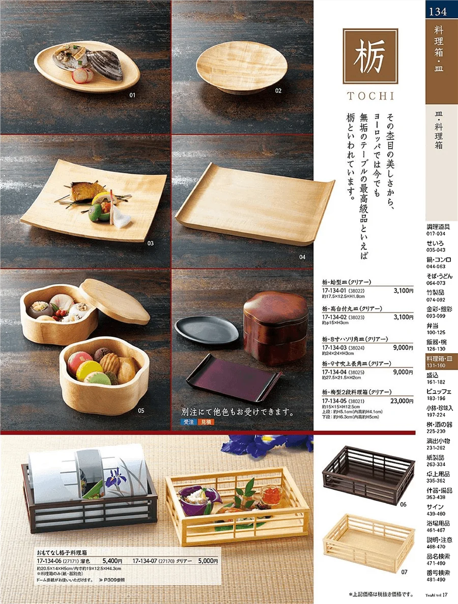 用美vol.17・ページ番号134・料理箱