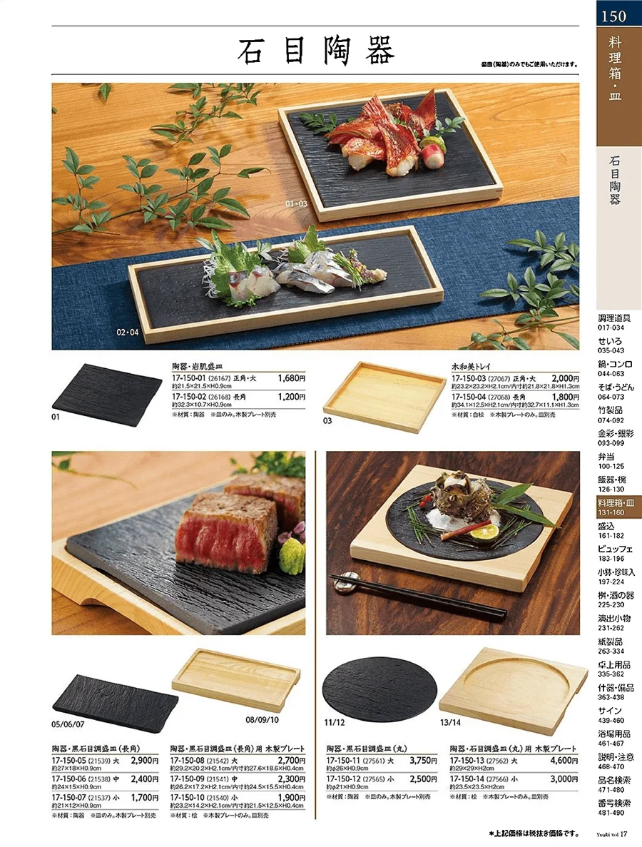 用美vol.17・ページ番号150・石目料理箱
