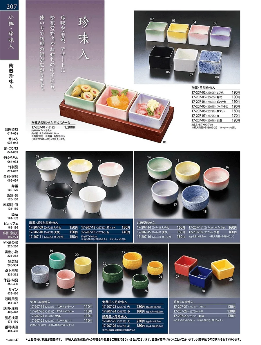 用美vol.17・ページ番号207・陶器珍味入