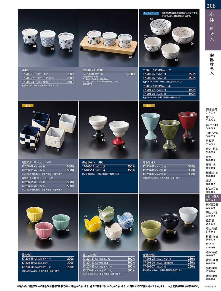 用美vol.17・ページ番号208・陶器珍味入