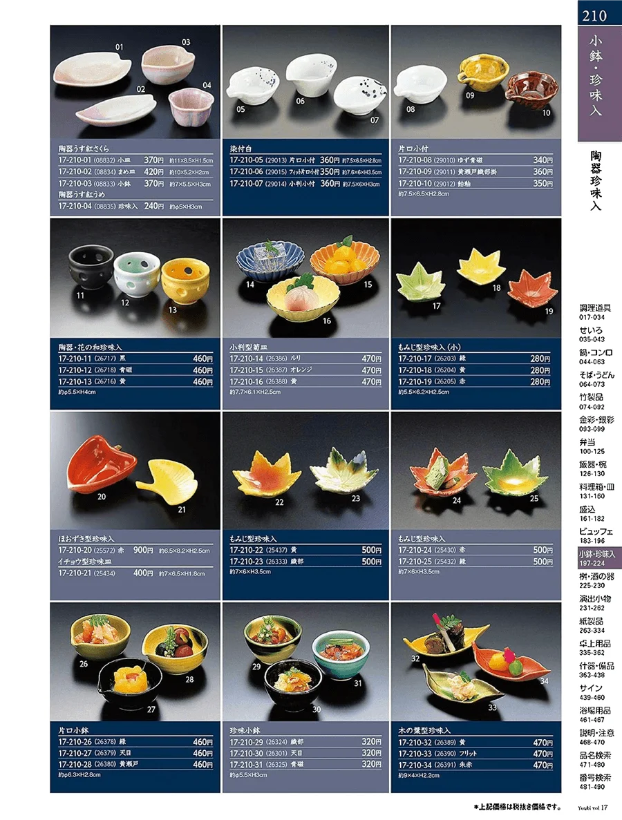 用美vol.17・ページ番号210・陶器珍味入