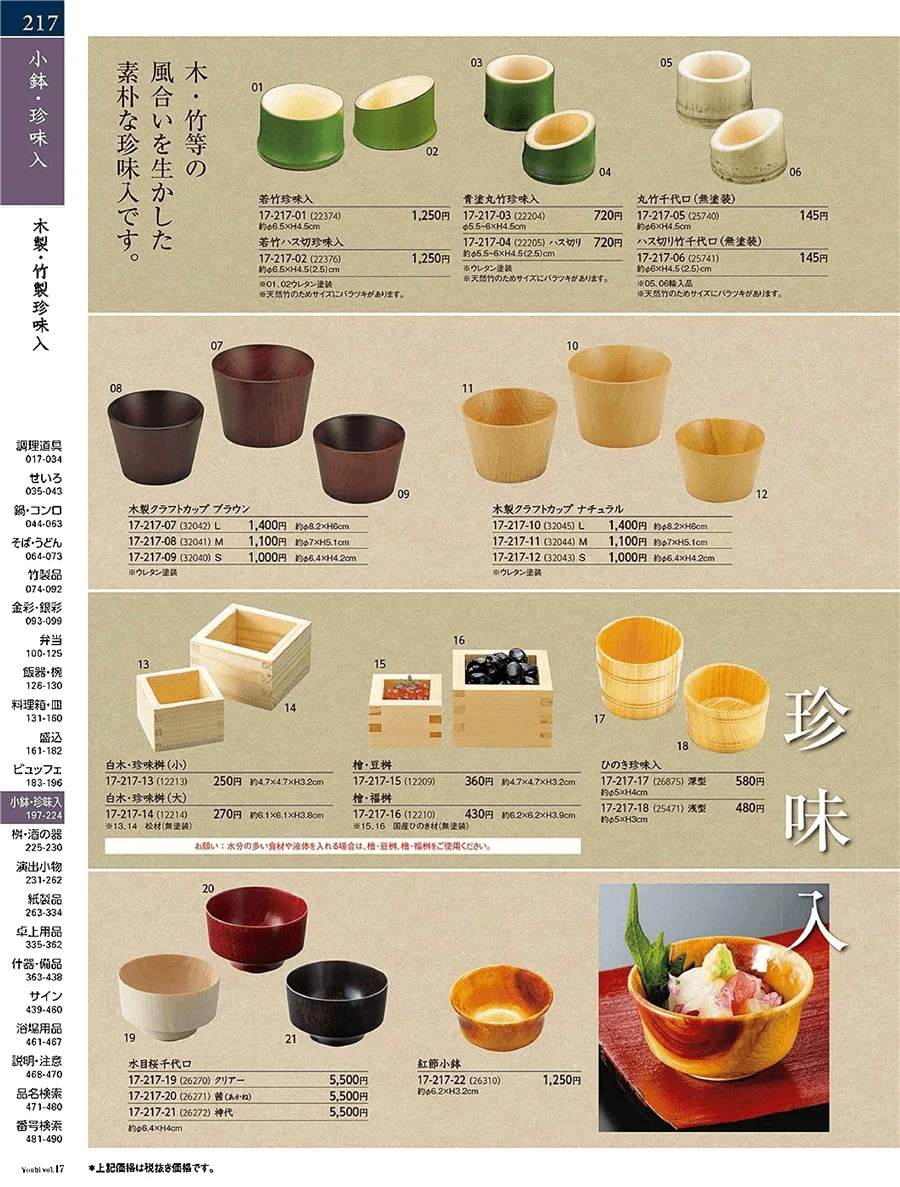 木製珍味入・竹製珍味入 ページ217
