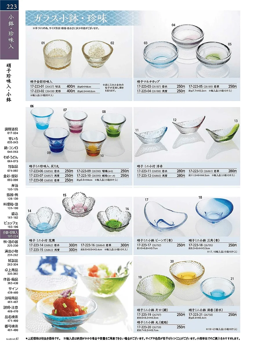 用美vol.17・ページ番号223・ガラス珍味入・小鉢
