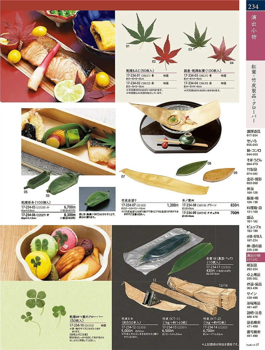 用美vol.17・ページ番号234・造り水の葉・竹皮・もみじ