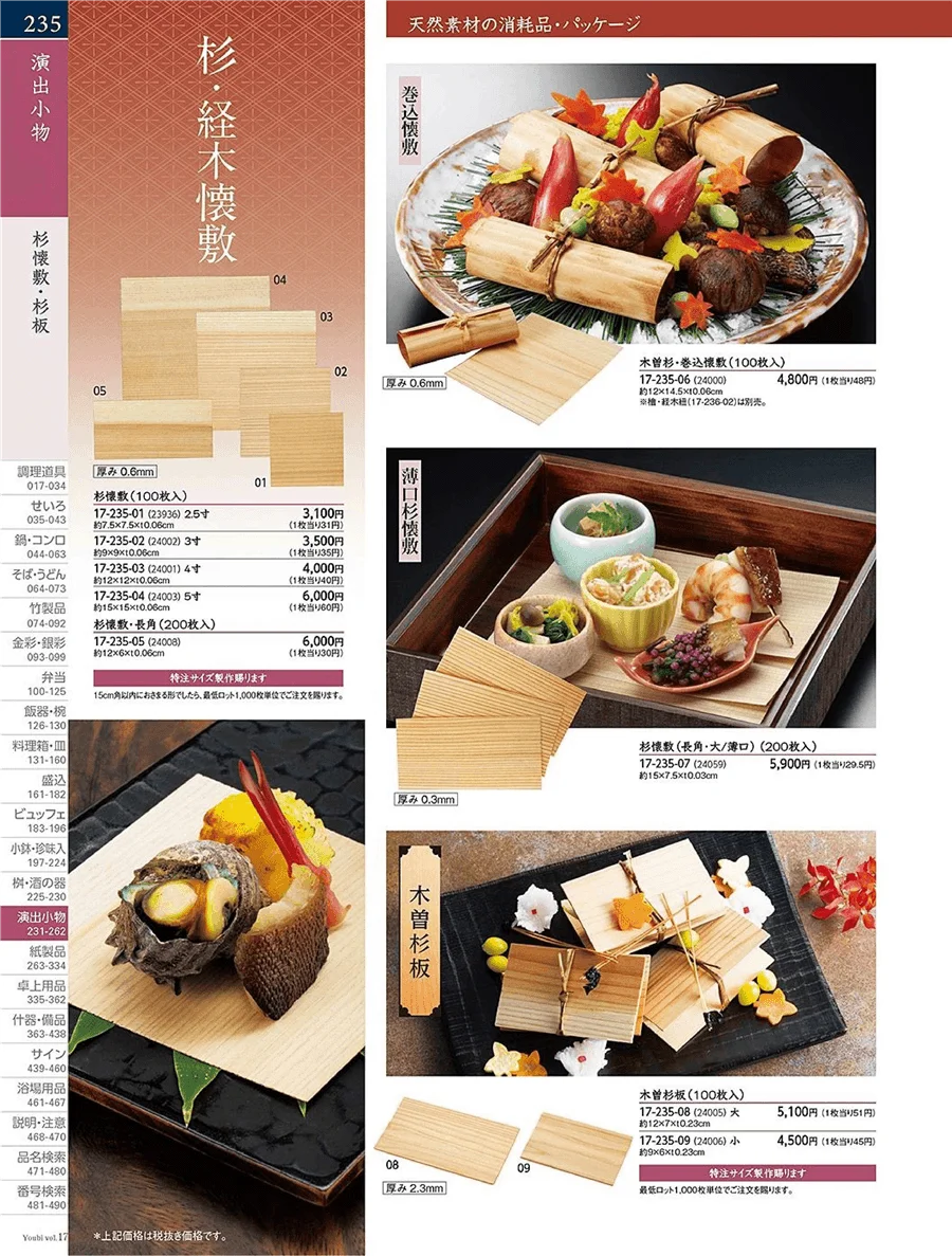 お料理・お膳・経木 ページ235