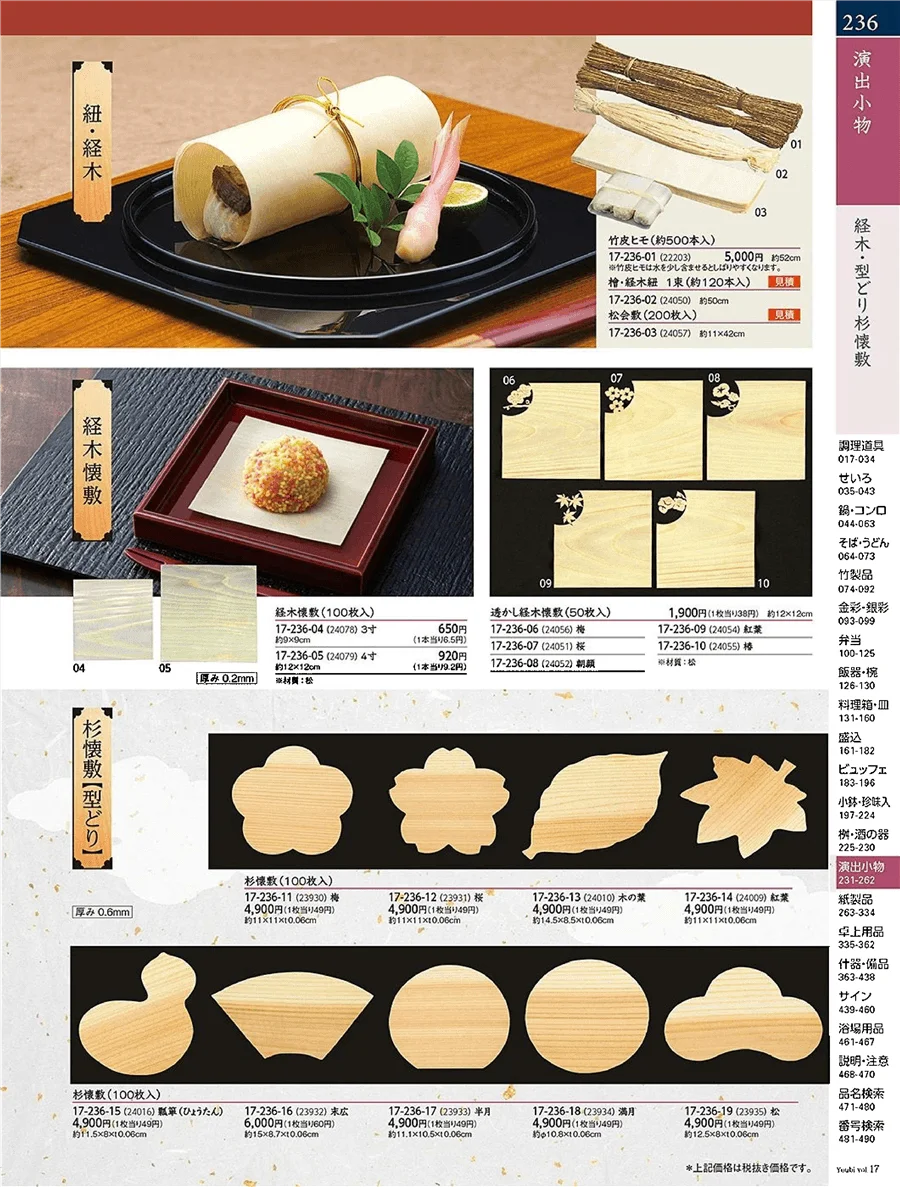 用美vol.17・ページ番号236・お料理・お膳・経木